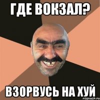 Где вокзал? Взорвусь на хуй
