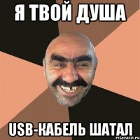 я твой душа usb-кабель шатал