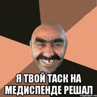  Я твой таск на медиспенде решал