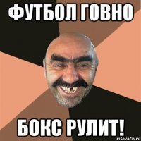 Футбол говно Бокс рулит!