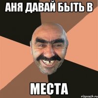 Аня давай быть в места