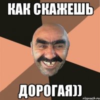 Как скажешь Дорогая))