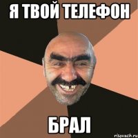 Я твой телефон брал