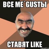 Все Me`gustы Ставят Like