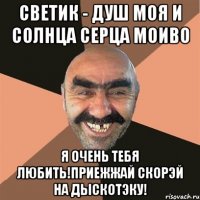 Светик - душ моя и солнца серца моиво Я очень тебя любить!Приежжай скорэй на дыскотэку!