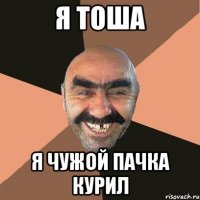 Я Тоша Я чужой пачка курил