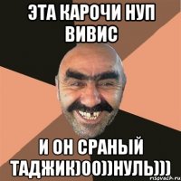 ЭТА КАРОЧИ НУП ВИВИС И ОН СРАНЫЙ ТАДЖИК)00))НУЛЬ)))