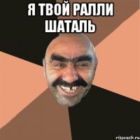 я твой ралли шаталь 