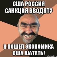 США Россия санкция вводят? Я пошел экономика США шатать!