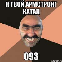 я твой армстронг катал 093