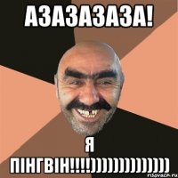 Азазазаза! Я ПІНГВІН!!!!))))))))))))))