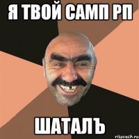 Я ТВОЙ САМП РП ШАТАЛЪ