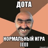 Дота Нормальный игра )))))