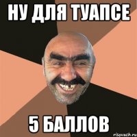 ну для Туапсе 5 баллов