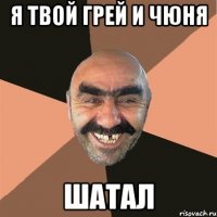 Я твой Грей и Чюня Шатал