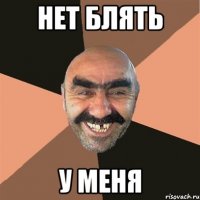 Нет блять у меня