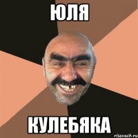 юля кулебяка