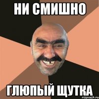 Ни смишно Глюпый щутка