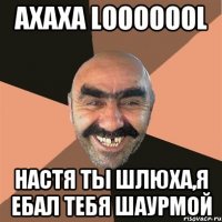 аХАХА LOOOOOOL НАСТЯ ТЫ ШЛЮХА,Я ЕБАЛ ТЕБЯ ШАУРМОЙ