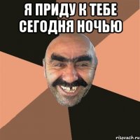 Я приду к тебе сегодня ночью 