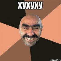 хухуху 
