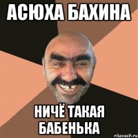 Асюха Бахина Ничё такая бабенька