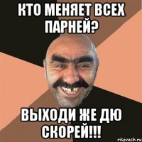 Кто меняет всех парней? Выходи же Дю скорей!!!