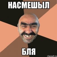насмешыл бля