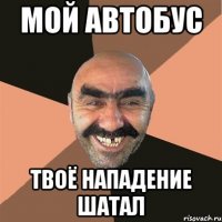 Мой автобус Твоё нападение шатал