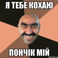 Я тебе кохаю Пончік мій