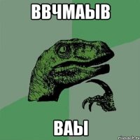 ввчмаыв ваы