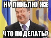 ну люблю же что поделать?