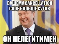 вашему cancellation code больше суток он нелегитимен