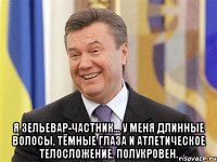  Я зельевар-частник... У меня длинные волосы, тёмные глаза и атлетическое телосложение. Полукровен.