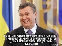  Но, увы, к превеликому сожалению моего отца, я предпочел свершиться другой смерти в этот день. Я знал код двери. Откуда? Тайна глубочайшая.