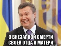  о внезапной смерти своей отца и матери