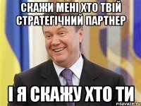 Скажи мені хто твій стратегічний партнер І я скажу хто ти