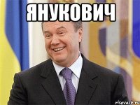 Янукович 