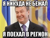 Я никуда не бежал Я поехал в регион