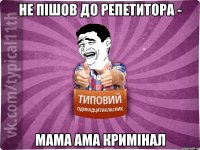 не пішов до репетитора - мама ама кримінал