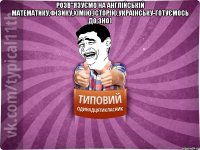 Розв"язуємо на англійській математику,фізику,хімію,історію,українську-готуємось до ЗНО) 