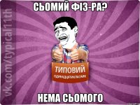 сьомий фіз-ра? нема сьомого