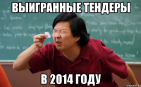 выигранные тендеры в 2014 году