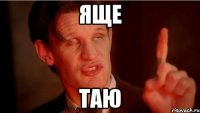 яще таю