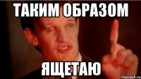 таким образом ящетаю