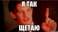 я так щетаю