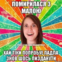 ПОМИРИЛАСЯ З МАЛОЮ ХАЙ ТІКИ ПОПРОБУЕ ПАДЛА ЗНОВ ШОСЬ ПИЗДАНУТИ