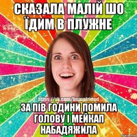 сказала малій шо їдим в плужне за пів години помила голову і мейкап набадяжила