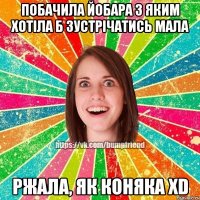 Побачила йобара з яким хотіла б зустрічатись мала Ржала, як коняка XD