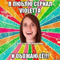 Я люблю сериал VIOLETTA И обожаю её!!!